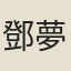 鄧夢傑