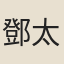 鄧太妙