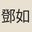 鄧如昌