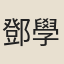鄧學可