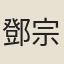 鄧宗度