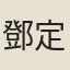 鄧定