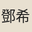 鄧希恕