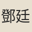 鄧廷聞