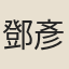鄧彥良