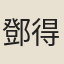 鄧得遇