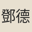 鄧德秀