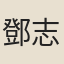 鄧志謨