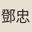 鄧忠臣