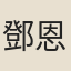 鄧恩錫