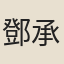 鄧承宗