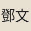 鄧文原