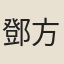 鄧方