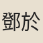 鄧於蕃
