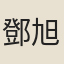 鄧旭