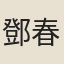 鄧春卿