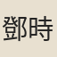 鄧時雨