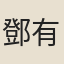 鄧有功