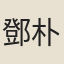 鄧朴