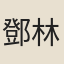 鄧林梓