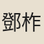 鄧柞