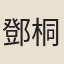 鄧桐芬