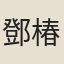 鄧椿