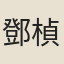 鄧楨