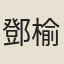 鄧榆