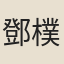 鄧樸