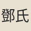 鄧氏