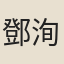 鄧洵美