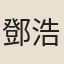 鄧浩