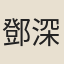 鄧深