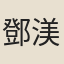 鄧渼