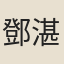 鄧湛