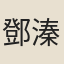 鄧溱