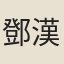 鄧漢儀