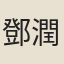 鄧潤甫
