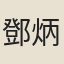 鄧炳