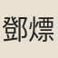 鄧熛