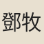 鄧牧