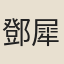 鄧犀如