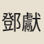 鄧獻璋