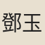 鄧玉賓子