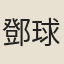 鄧球