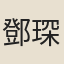 鄧琛