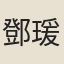 鄧瑗