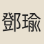 鄧瑜