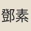 鄧素庵